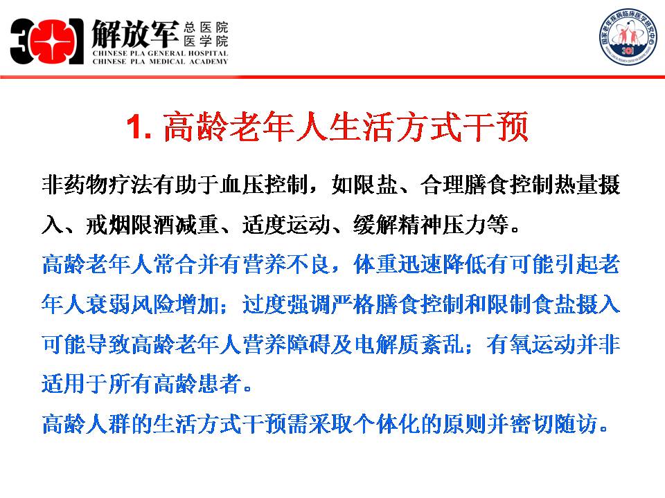 结合最新指南看高龄老年人血压管理